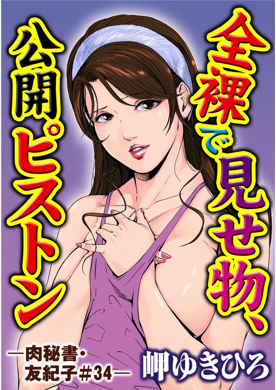 【エロ漫画】SMプレイで調教されちゃう無垢なOL…バックの中出しセックスでド変態なトロ顔に快楽堕ちしちゃう！