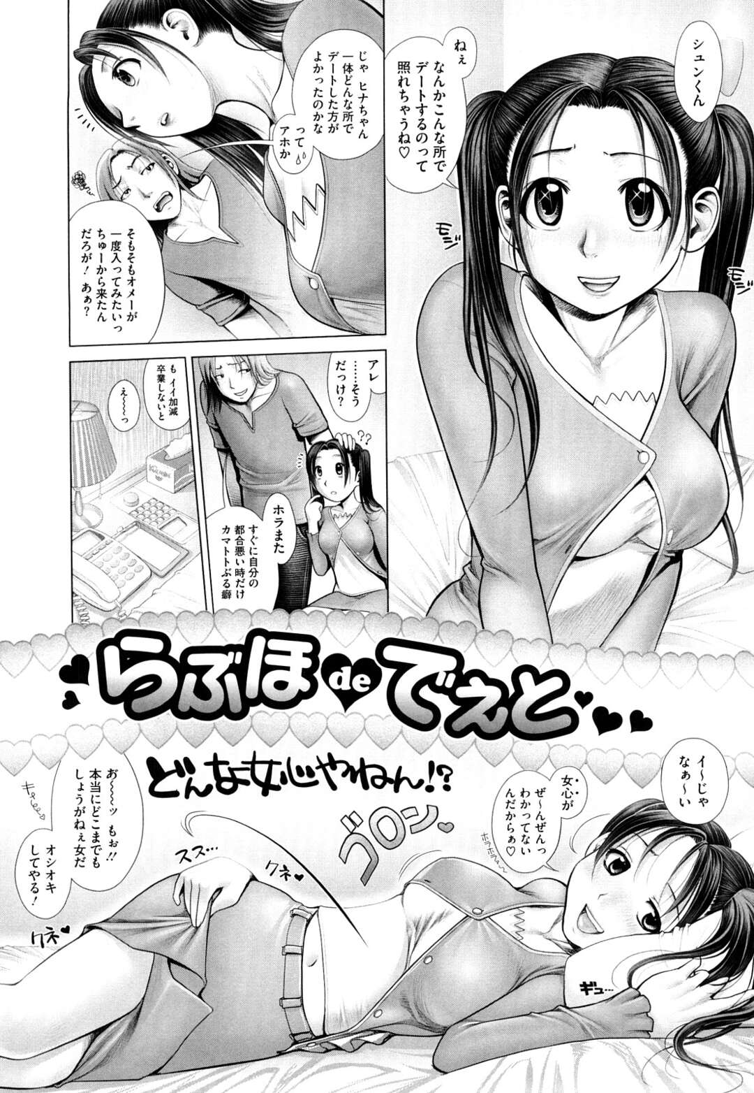 【エロ漫画】ラブホでヤリチン彼氏とイチャつく巨乳ビッチ彼女…おっぱいを揉みしだかれて手マンやクンニに感じまくり、激しいお仕置き調教セックスで淫乱絶頂【おかのはじめ：らぶほdeでぇと】