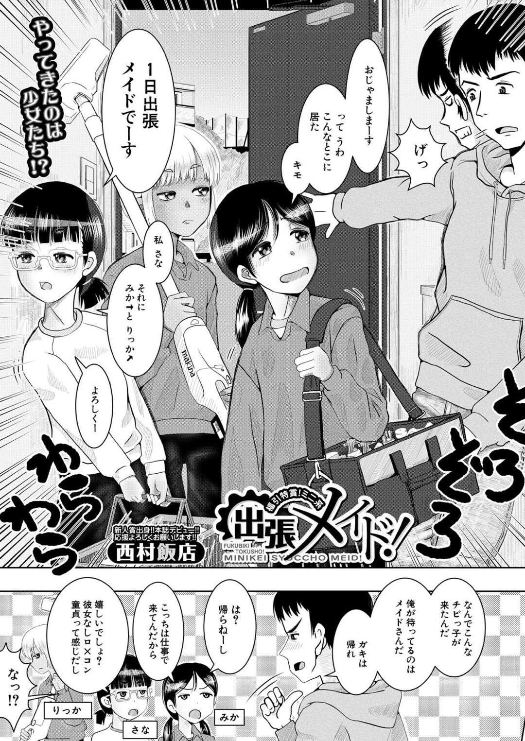 【エロ漫画】出張自宅メイド券が当たったメイドプレイをしちゃうロリ系の美女たち。逆レイプをしてご奉仕フェラをして騎乗位で生ハメセックスをしてトロ顔で中出しセックスで絶頂アクメ堕ち