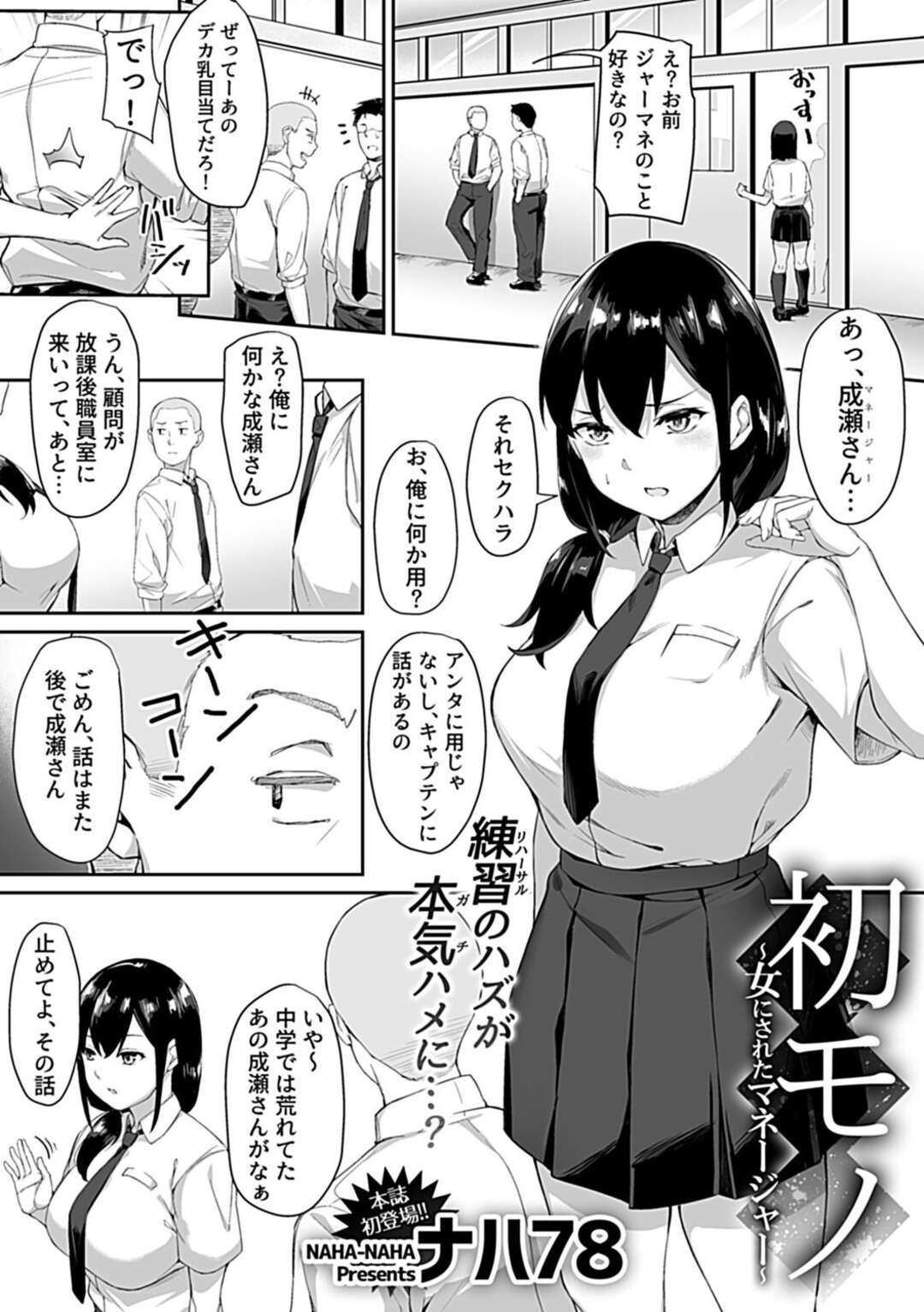 【エロ漫画】野球部員に脅されてエッチの練習をさせられる巨乳美少女マネージャー。フェラさせられて無理やり手マンでイカされ中出し調教レイプで寝取られ処女喪失