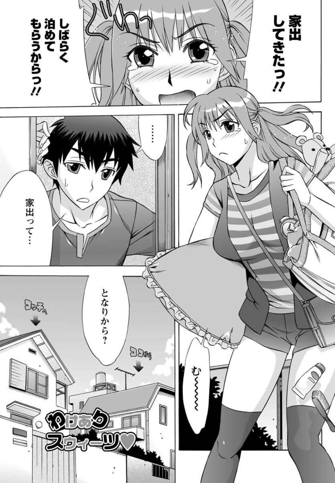【エロ漫画】家出して隣の幼馴染男子の元へ押しかけたら、泊めてもらう代わりにおっぱいを揉まれることになった巨乳美少女…一緒に風呂に入りながら身体を弄られてフェラしまくり、イチャラブ中出し初セックスでイキまくる【はんざきじろう：わけありスウィーツ】