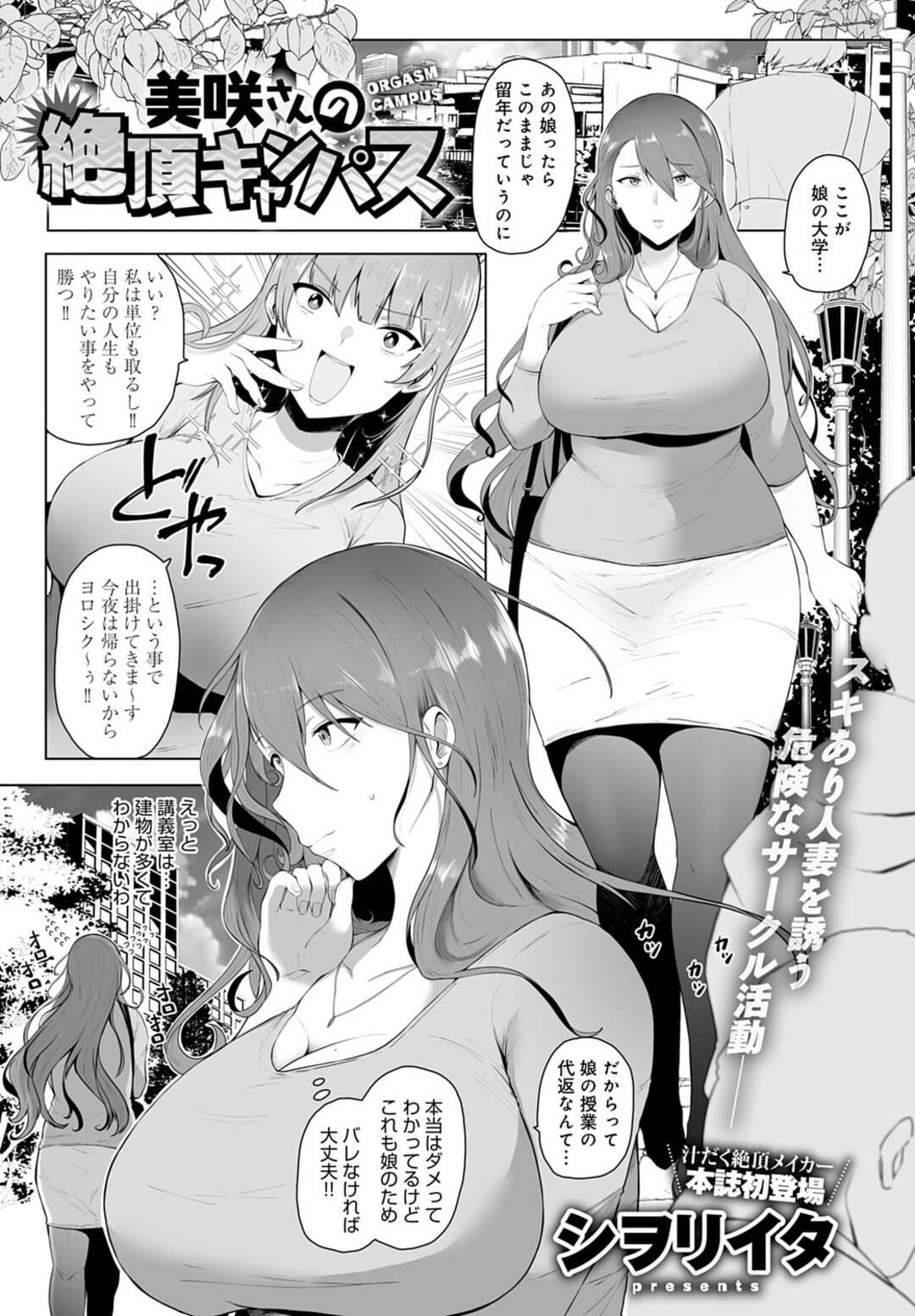 【エロ漫画】娘の代わりに講義の代返するため大学へやって来たら、ヤリチン学生に襲われた爆乳美人母…エロコス姿で身体を貪られて他の男子たちと一緒に輪姦され、激しい連続調教レイプでアヘ絶頂堕ち【シヲリイタ：美咲さんの絶頂キャンパス】