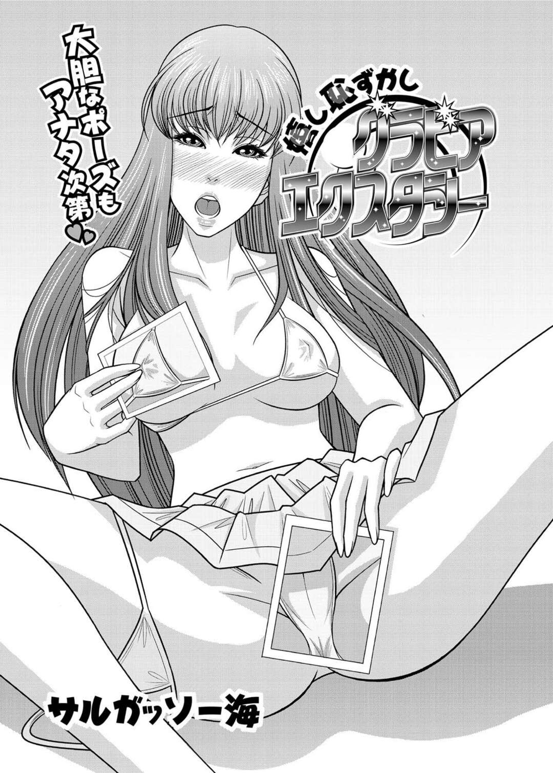 【エロ漫画】急遽エロ水着でグラビア撮影することになり、マネージャーに試し撮りされて興奮する巨乳グラビアアイドル…ノーパンのアソコを手マンされてフェラで顔射され、激しい中出し水着セックスでマゾアクメ【サルガッソー海：嬉し恥ずかしグラビアエクスタシー】
