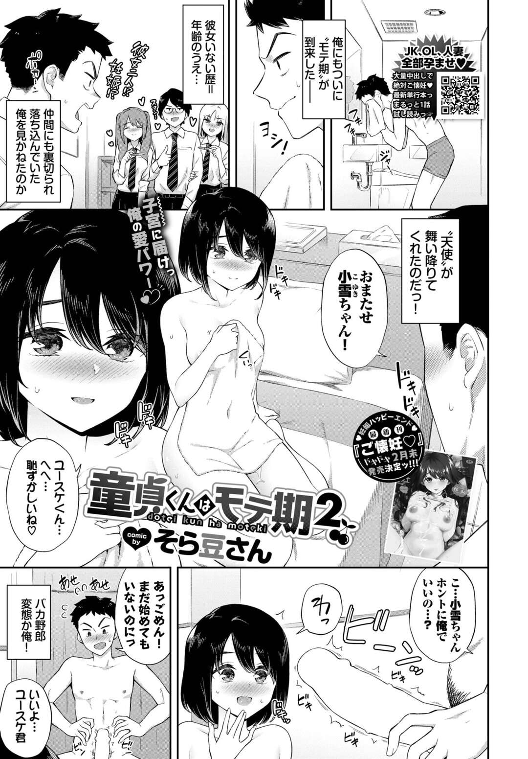 【エロ漫画】モテ期の童貞くんとセックスしちゃう無垢でかわいい美少女…イチャイチャとだいしゅきホールドに中出しセックスしちゃう！【そら豆さん：童貞くんはモテ期2】