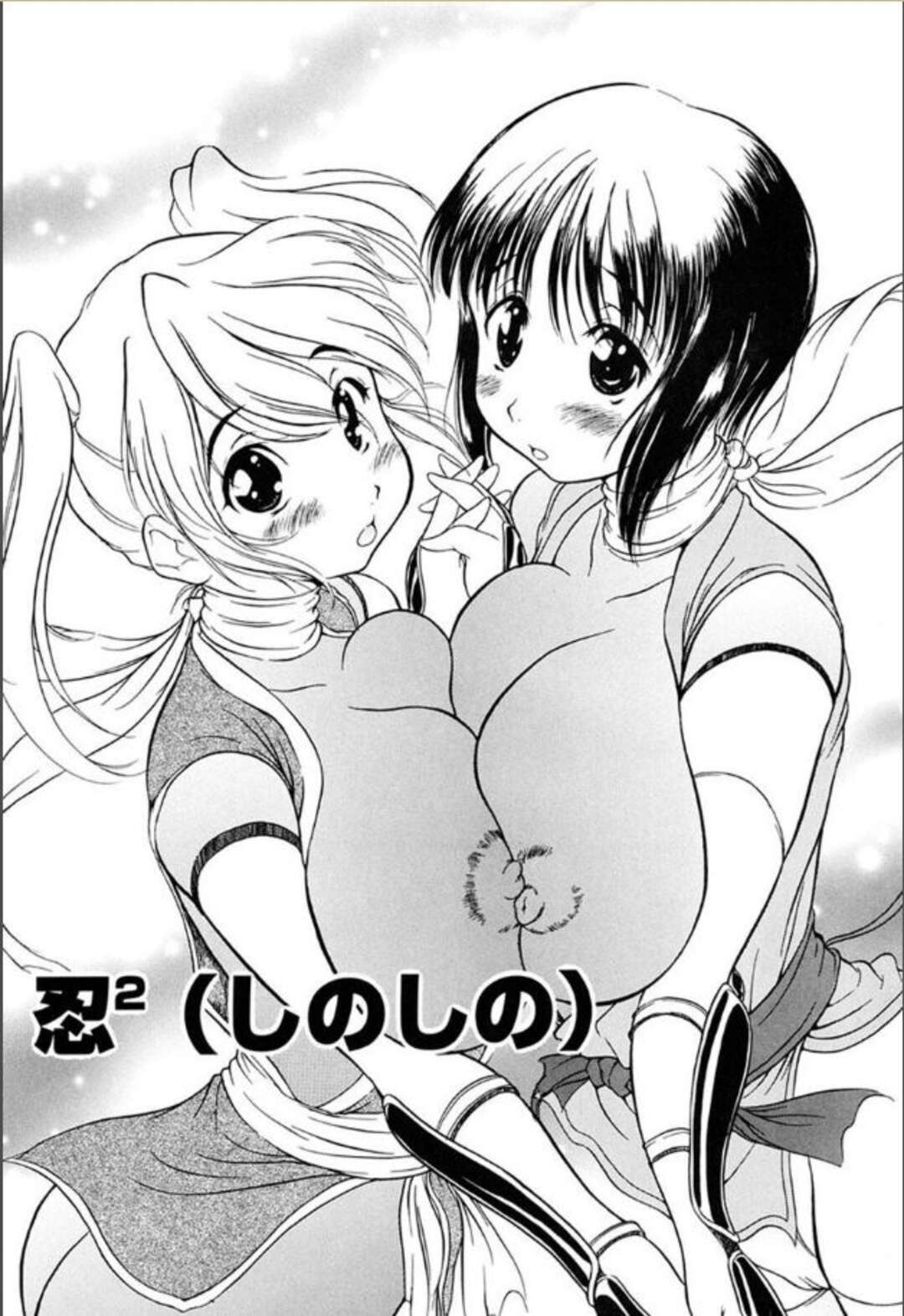 【エロ漫画】忍者の兄に調教されてペニス型の式神をしごきまくるふたなりくノ一妹…幼馴染のくノ一と一緒に百合プレイしたあとエロコス姿で３ｐしまくり、ハーレム乱交調教セックスで淫乱アクメ【須藤るく：忍2(しのしの)】