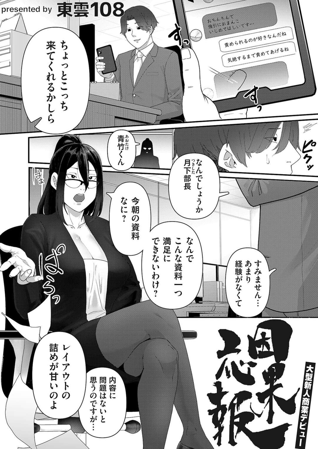 【エロ漫画】マッチングアプリの相手が偶然チャラい部下だったと発覚し、無理やり抱かれるスパルタ女上司…陥没乳首やアソコを弄られてイラマチオされ、激しいお仕置き調教セックスでマゾ奴隷堕ち【東雲108：因果応報】