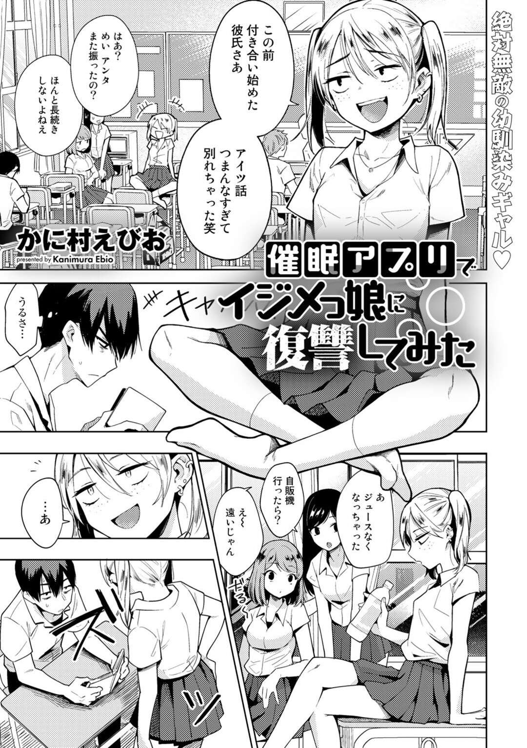 【エロ漫画】陰キャ男子に催眠アプリで洗脳されちゃういじめっ子JK。エッチな命令に従ってフェラをしたり生ハメ中出しされ肉オナ堕ちしちゃう