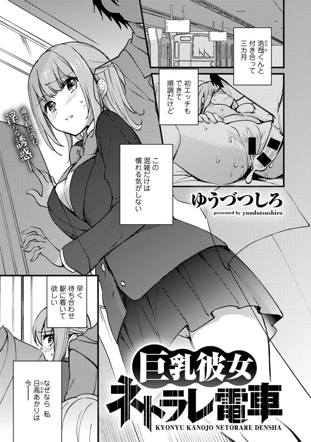 【エロ漫画】彼氏がいるのに電車の中で変態男に痴漢されてイッてしまう美少女JK…手マンされて素股に興奮しまくり、中出し調教レイプで寝取られマゾ絶頂【ゆうづつしろ：巨乳彼女ネトラレ電車】