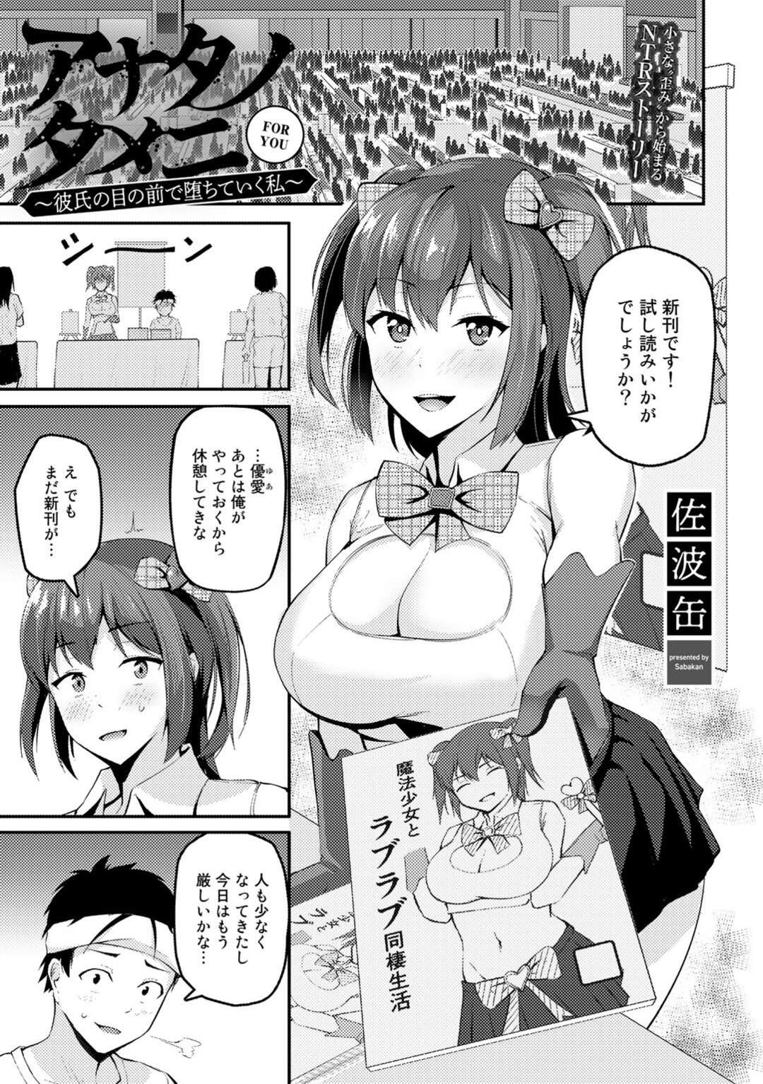 【エロ漫画】同人作家の彼氏に撮影されながら、ヤリチン先輩作家とNTRプレイを実践することになったコスプレイヤー彼女…おっぱいを揉まれて手マンに潮吹きし、激しいコスプレ調教浮気セックスで寝取られ絶頂【佐波缶：アナタノタメニ〜彼氏の目の前で堕ちていく私〜】