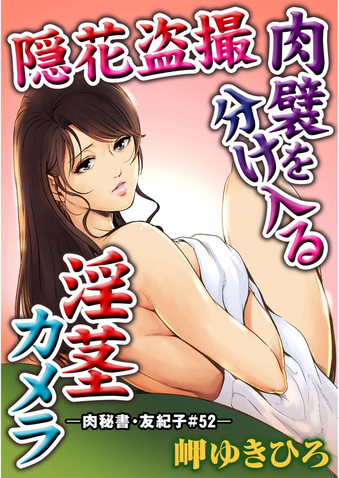 【エロ漫画】盗撮したエロ映像を見せられながらレイプされる巨乳OLがバイブ挿入され潮吹きしちゃう！キモ社長のオナホにされてスパンキングされながら連発中出しでド変態なトロ顔に快楽堕ち！