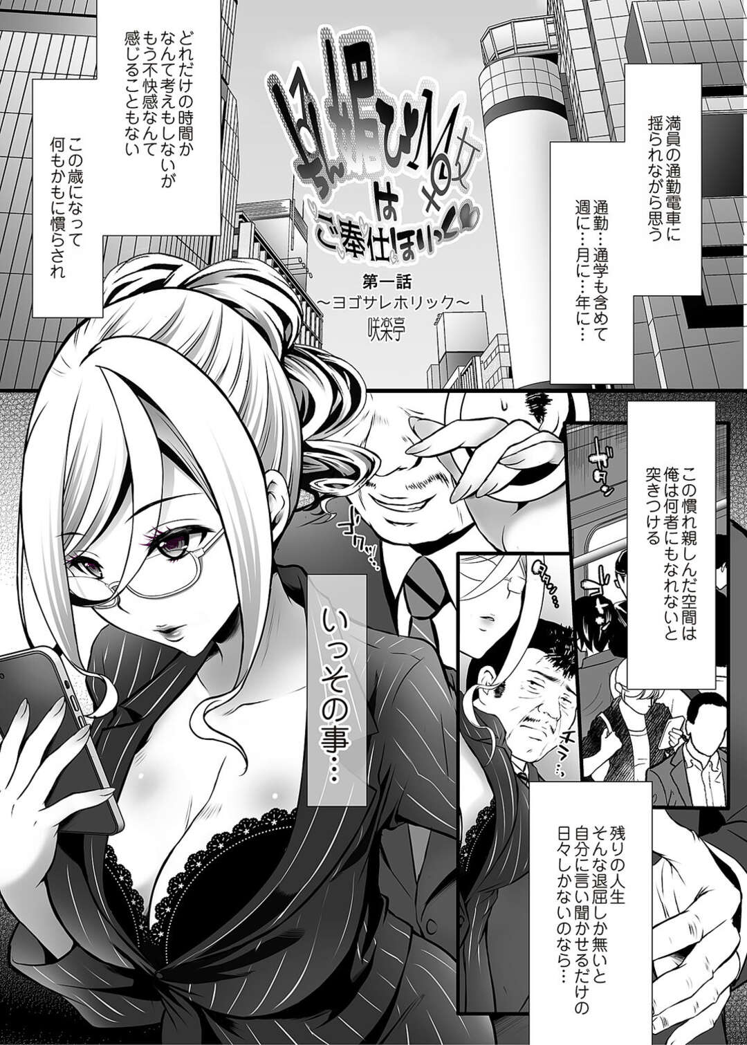 【エロ漫画】取引先の下劣オヤジを満員電車の中で誘惑し、痴漢プレイして興奮するメガネ美女社長…ノーパンまんこを手マンされて潮吹きし、激しいトイレセックスでアヘ絶頂【咲楽亭：ちん媚びM女はご奉仕ほりっく】