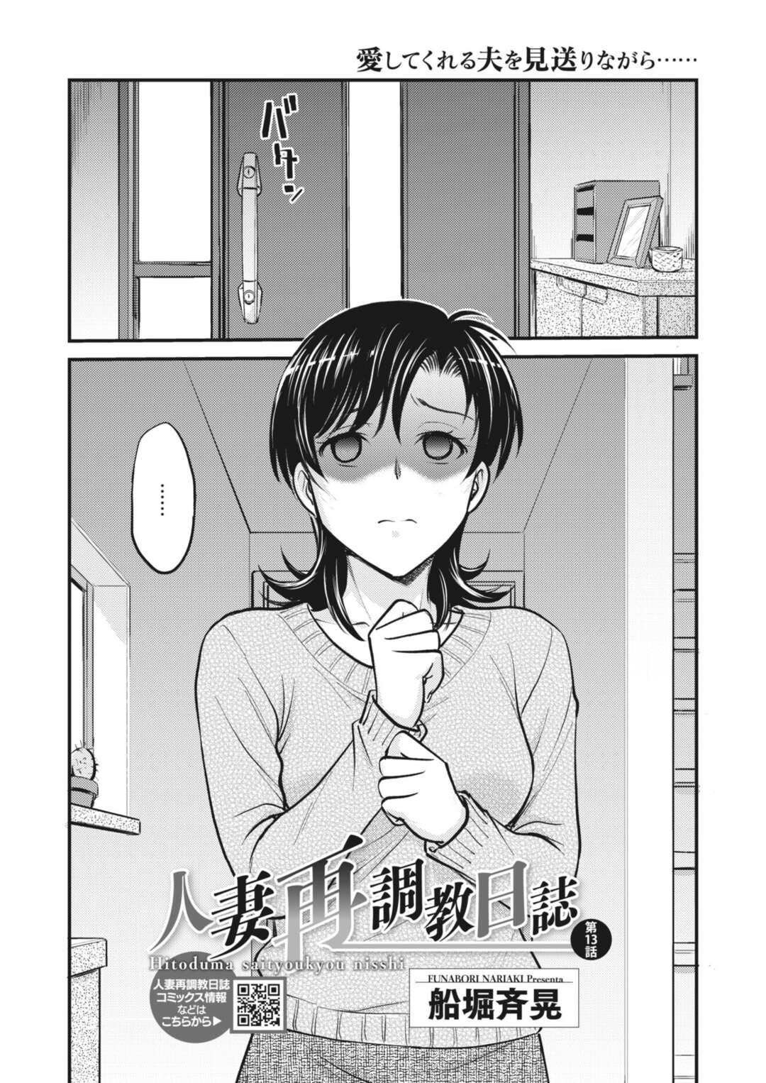 【エロ漫画】再調教されてしまった無垢でかわいい人妻…集団セックスでド変態なトロ顔に寝取られちゃう！【船堀斉晃：人妻再調教日誌 第13話】