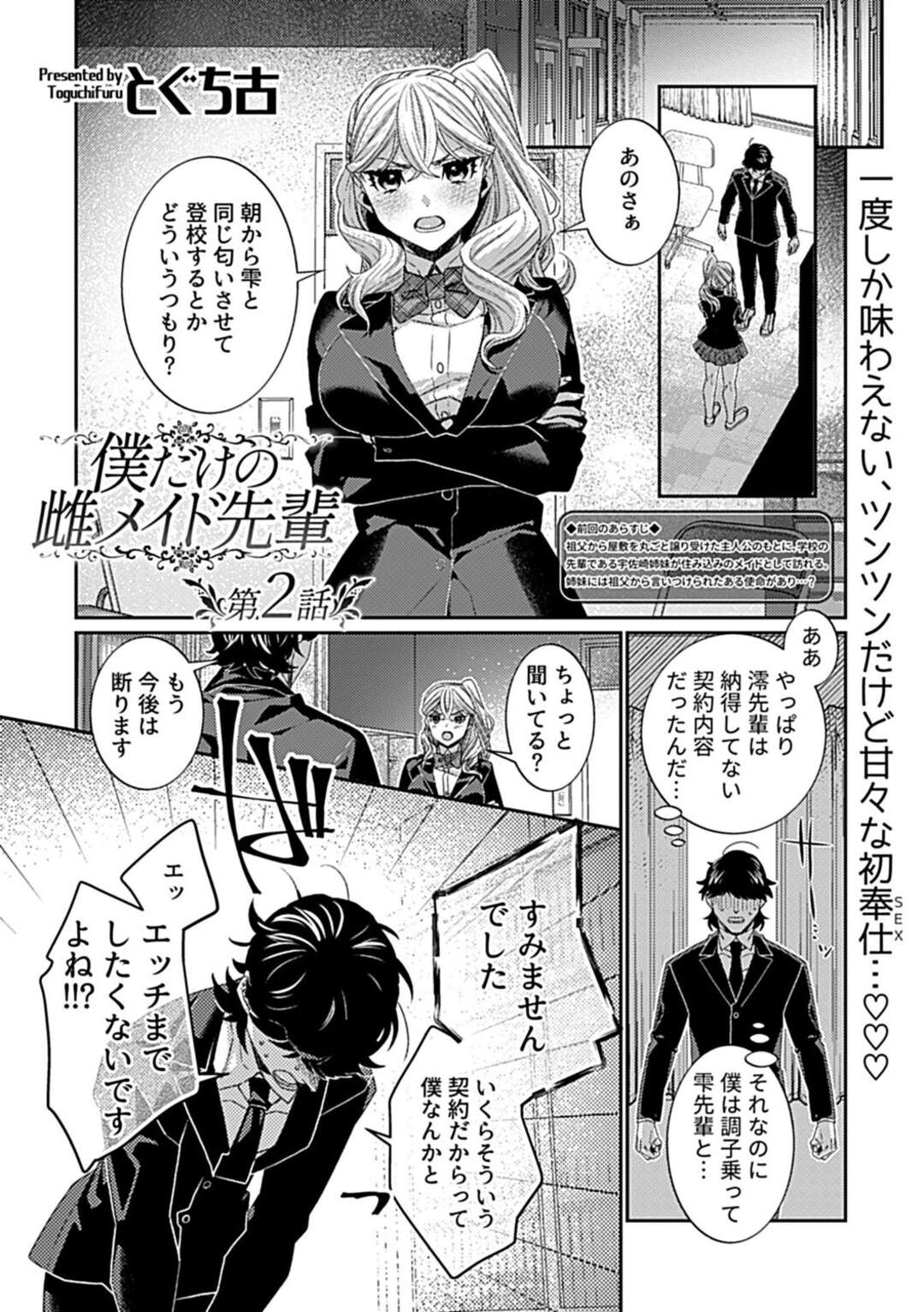 【エロ漫画】学校で後輩男子に身体を貪られるツンデレ美少女先輩メイド…クンニされて６９しまくり、激しい生ハメ中出しセックスで雌絶頂【とぐち古：僕だけの雌メイド先輩 第２話】