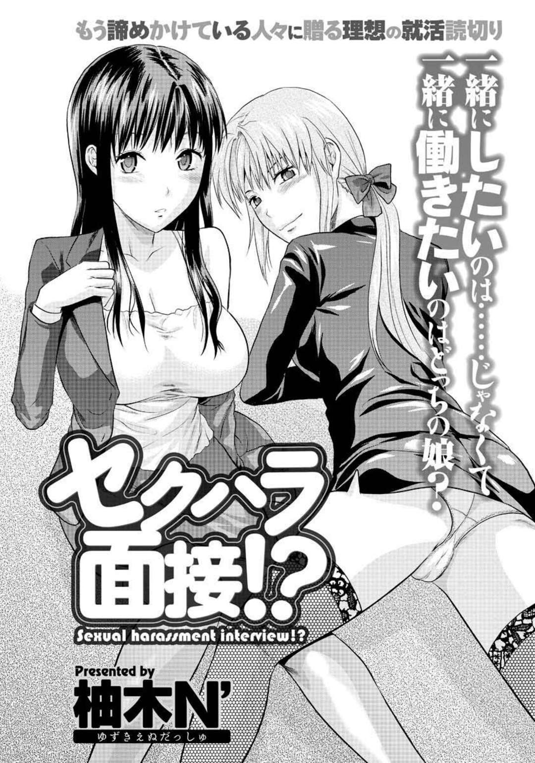 【エロ漫画】内定が決まらない幼馴染のために面接の練習をしながらセクハラしまくる肉食美人姉妹…スーツ姿で手コキやフェラして責めまくり、強制３ｐ乱交セックスで搾精アクメ【柚木N’：セクハラ面接！？】